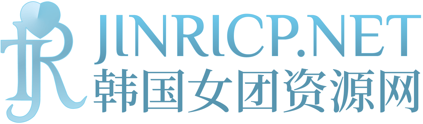 JINRICP女团节目｜熊猫班、性感小姐与女王殿下